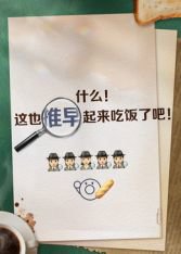 推早起来吃饭了在线观看