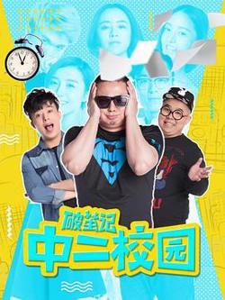破茧记之中二校园高清播放