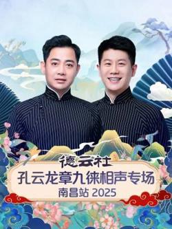 德云社孔云龙章九徕相声专场南昌站高清播放