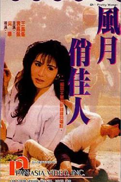 风月俏佳人高清播放