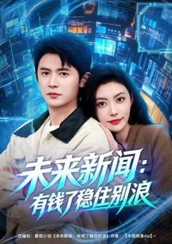 未来新闻：有钱了稳住别浪在线观看