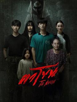 魔眼：被诅咒的面具高清播放