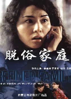 脱俗家庭高清播放