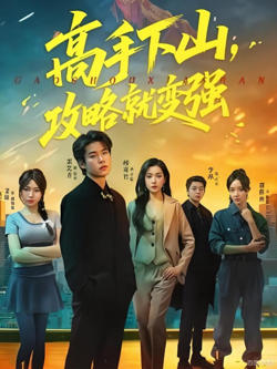 高手下山，攻略就变强高清播放