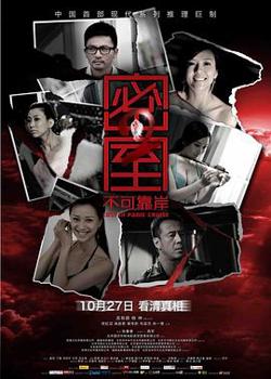 密室之不可靠岸在线观看