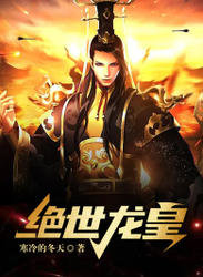 绝世龙皇在线观看