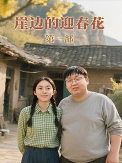 崖边的迎春花第一部在线观看