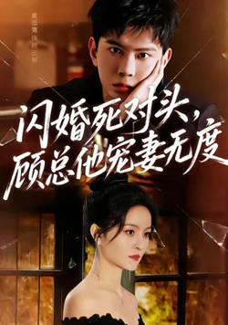 求婚失败后,我闪婚了他的死对头