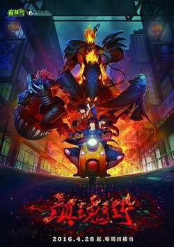 镇魂街 第一季高清播放