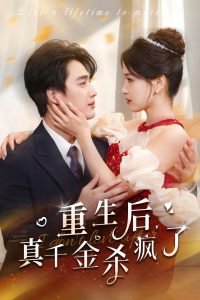 重生后真千金杀疯了高清播放