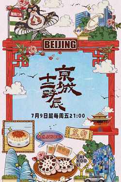 京城十二时辰在线观看