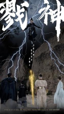 戮神在线观看
