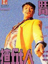 旺角揸Fit人在线观看