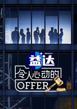 令人心动的offer 第6季在线观看