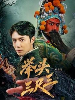举头三尺三高清播放