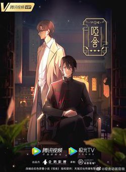 哑舍(动画版)在线观看