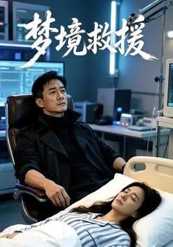 梦境救援在线观看