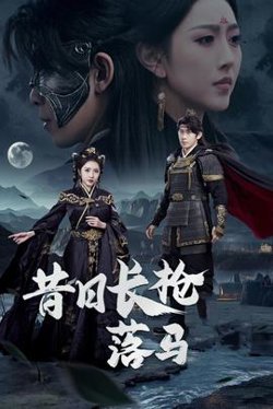 昔日长枪落马高清播放