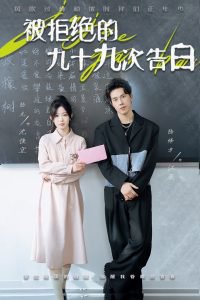 被拒绝的九十九次告白高清播放