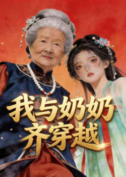 我与奶奶齐穿越在线观看