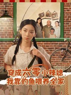穿成六零小辣媳我靠钓鱼喂养全家高清播放