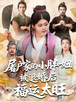 屠户家的小胖妞被退婚后福运太旺在线观看