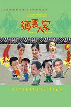 乡里人家高清播放