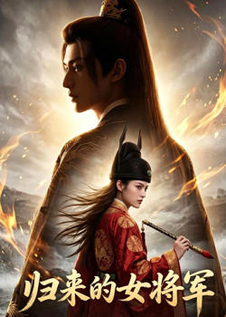 归来的女将军在线观看