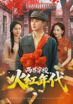 两界穿梭，火红年代在线观看