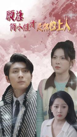 顾总简小姐才是你心上人(顾总的甜蜜代驾)在线观看