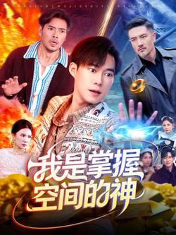 我是掌握空间的神高清播放