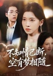 不知情已断,空有梦相随