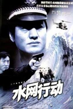 水网行动高清播放