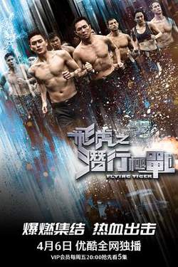 飞虎之潜行极战粤语在线观看