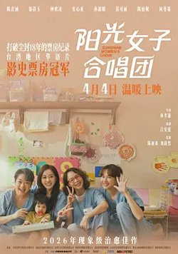 阳光女子合唱团[电影解说]高清播放