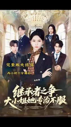 继承者之争大小姐她专治不服