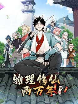 物理修仙两万年 动态漫画高清播放