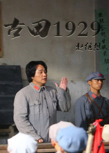 古田1929在线观看