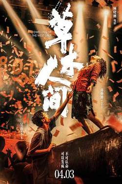 草木人间[预告片]高清播放