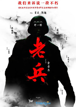 老兵 2015