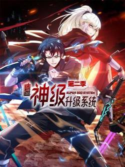 末世神级升级系统动态漫高清播放