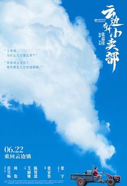 云边有个小卖部预告片高清播放
