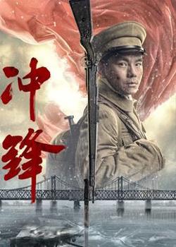 冲锋2024在线观看