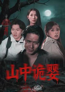山中诡婴在线观看