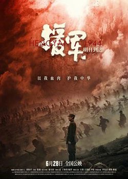 援军明日到达[预告片]在线观看