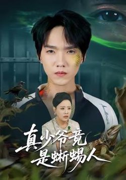 真少爷竟是蜥蜴人高清播放