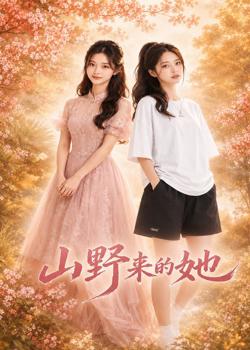 山野来的她在线观看