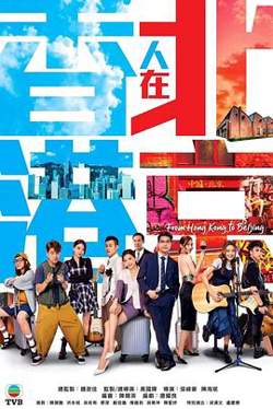 香港人在北京国语在线观看