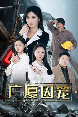 广厦囚笼