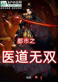 医道无双高清播放